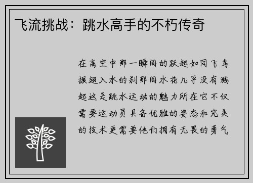 飞流挑战：跳水高手的不朽传奇
