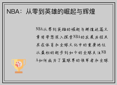 NBA：从零到英雄的崛起与辉煌