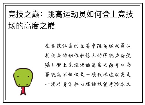 竞技之巅：跳高运动员如何登上竞技场的高度之巅