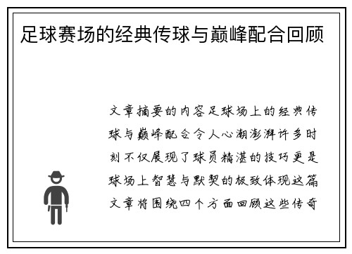 足球赛场的经典传球与巅峰配合回顾